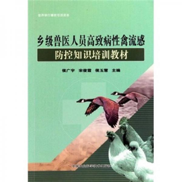 鄉(xiāng)級(jí)獸醫(yī)人員高致病性禽流感：防控知識(shí)培訓(xùn)教材