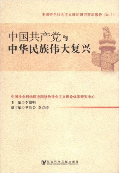 中国特色社会主义理论研究前沿报告No.11：中国共产党与中华民族伟大复兴