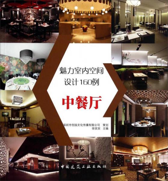 魅力室内空间设计160例：中餐厅