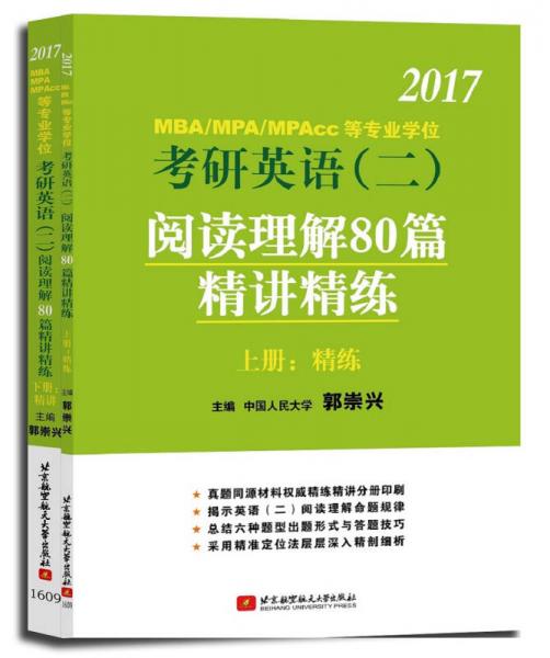 郭崇兴2017MBA/MPA/MPAcc 等专业学位考研英语（二）阅读理解80篇精讲精练（上册精练下册精讲）