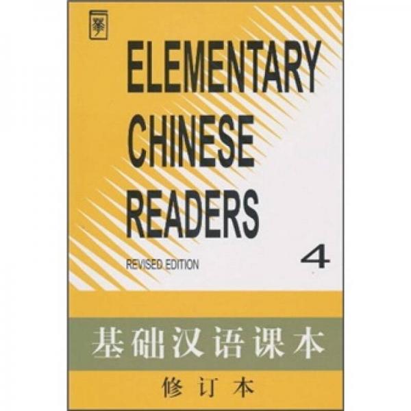 基础汉语课本4（修订本）