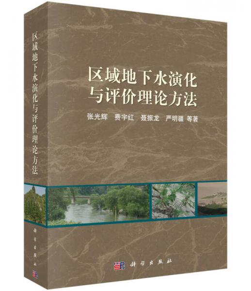 區(qū)域地下水演化與評(píng)價(jià)理論方法