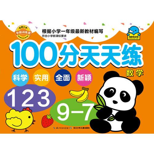 名牌小学学前训练营-100分天天练：数学