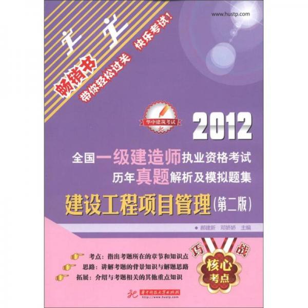 2012全国一级建造师执业资格考试历年真题解析及模拟题集：建设工程项目管理（第2版）（畅销书）