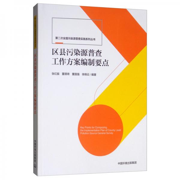 區(qū)縣污染源普查工作方案編制要點