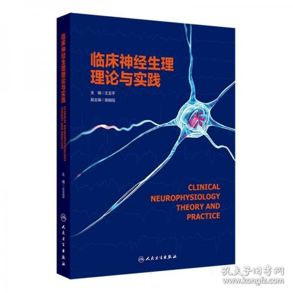 臨床神經(jīng)生理理論與實踐