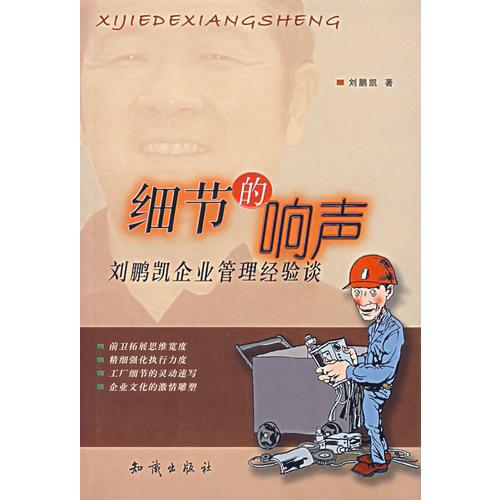 细节的响声：刘鹏凯企业管理经验谈