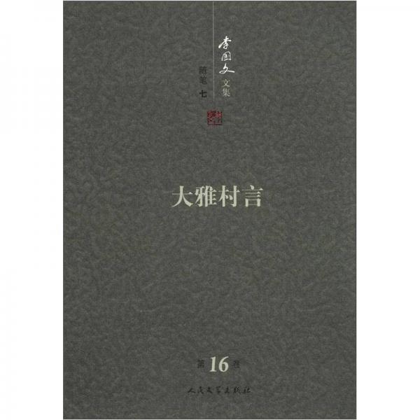 李国文文集：大雅村言（第16卷）