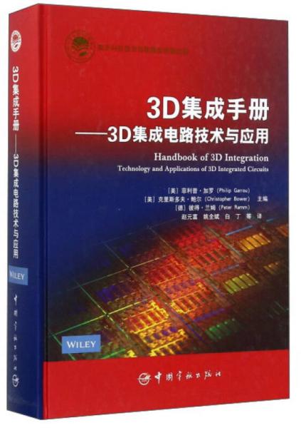 3D集成手册：3D集成电路技术与应用