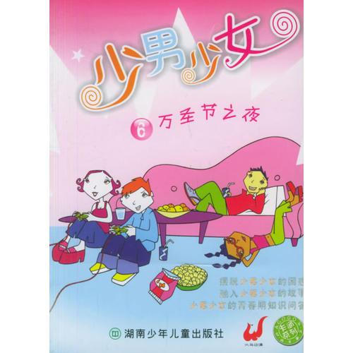 少男少女6·萬(wàn)圣節(jié)之夜