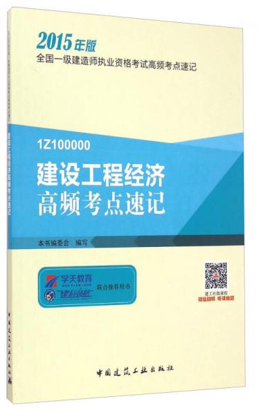 全国一级建造师执业资格考试高频考点速记：建设工程经济高频考点速记（2015年版1Z100000）