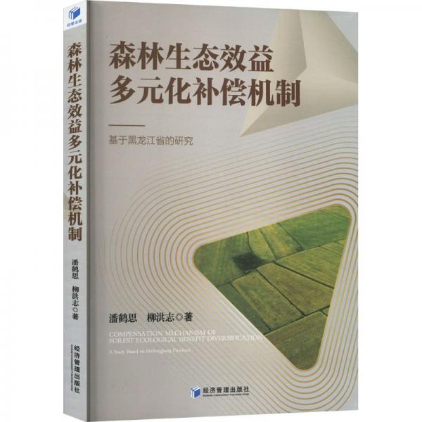 森林生態(tài)效益多元化償機(jī)制:基于黑龍江省的研究