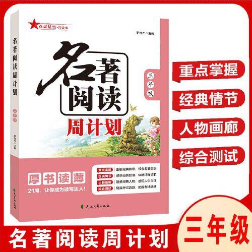 2024名著閱讀周計劃三年級 課內(nèi)外名著21周讀寫計劃通用版名著閱讀訓(xùn)練配套語文教材
