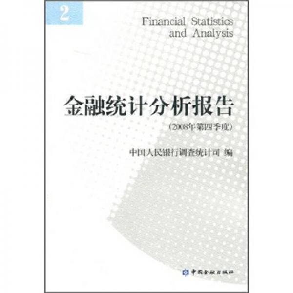 金融统计分析报告（2008年第4季度）