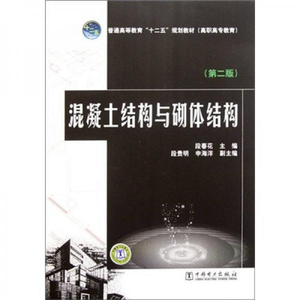 普通高等教育“十二五”規(guī)劃教材（高職高專(zhuān)教育）：混凝土結(jié)構(gòu)與砌體結(jié)構(gòu)（第2版）