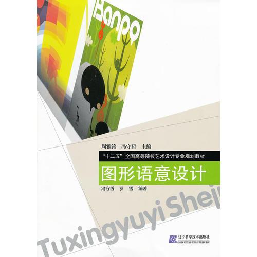 圖形語意設計（“十二五”全國高等院校藝術設計專業(yè)規(guī)劃教材）