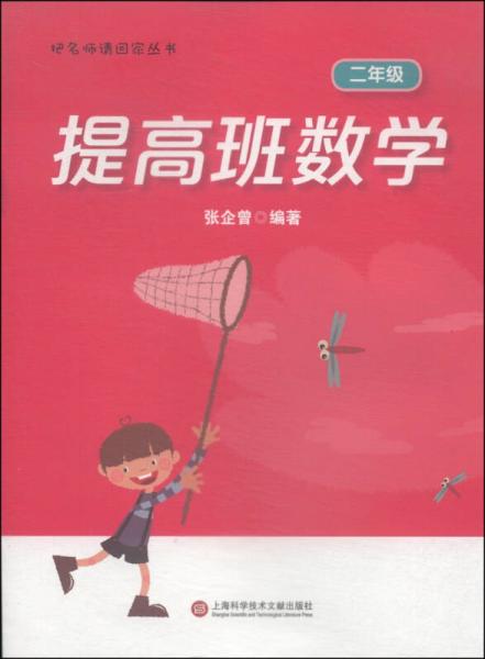 把名師請(qǐng)回家叢書：提高班數(shù)學(xué)（二年級(jí)）