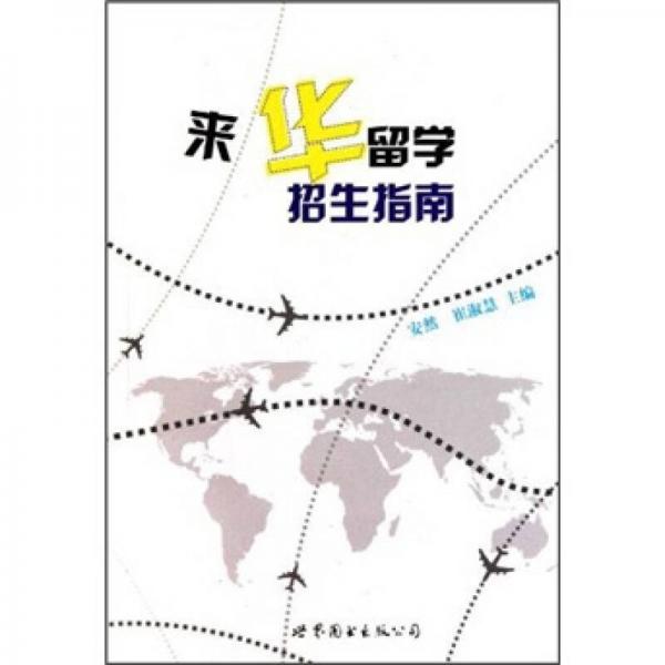 來(lái)華留學(xué)招生指南