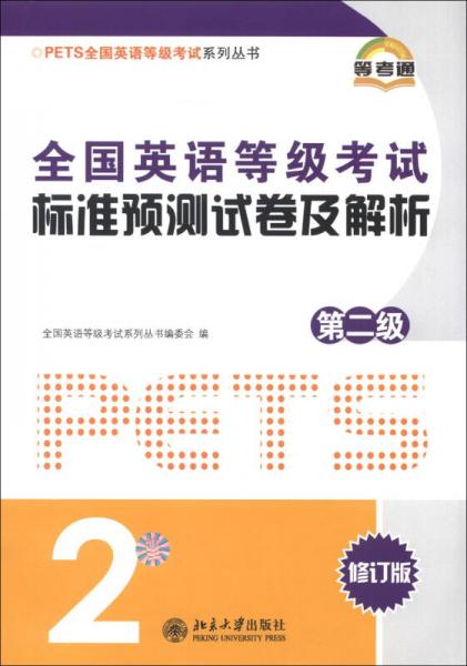 PETS全国英语等级考试系列丛书：全国英语等级考试标准预测试卷及解析（第2级）（修订版）