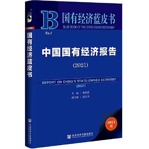 国有经济蓝皮书：中国国有经济报告（2021）