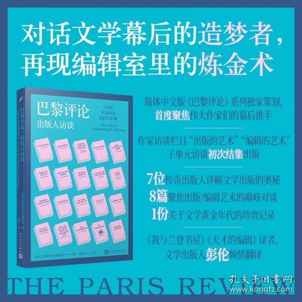 巴黎評論·出版人訪談（《巴黎評論》聚焦天才的編輯，7位著名出版人分享文學(xué)出版奧秘，8篇關(guān)于出版/編輯藝術(shù)的對談）