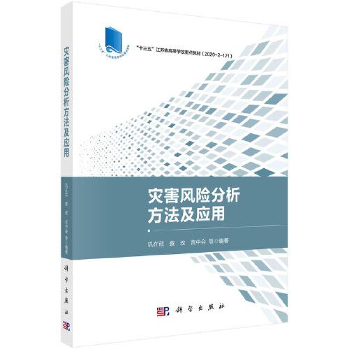 災(zāi)害風(fēng)險(xiǎn)分析方法及應(yīng)用