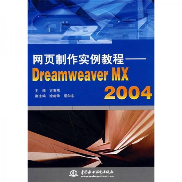 網(wǎng)頁(yè)制作實(shí)例教程：DREAMWEAVER MX2004