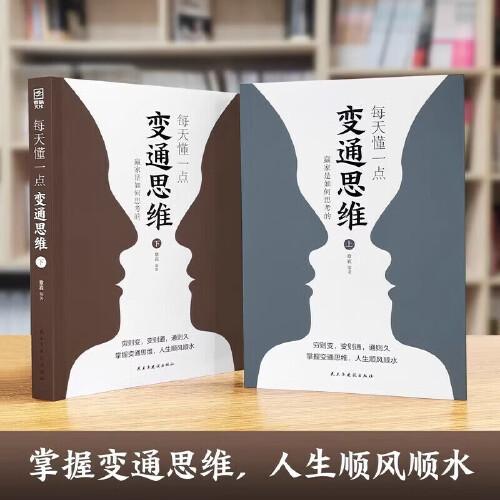 每天懂一點變通思維書 正版全套2冊 贏家是如何思考的 為人處世人情世故方法社交酒桌溝通的高智慧情商表達說話技巧