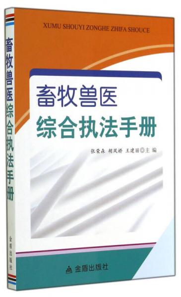 畜牧兽医综合执法手册