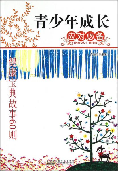 青少年成長(zhǎng)應(yīng)對(duì)必備：健康寶典故事60則