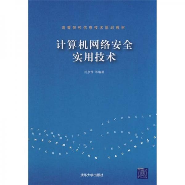 高等院校信息技术规划教材：计算机网络安全实用技术