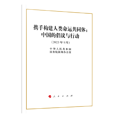 携手构建人类命运共同体：中国的倡议与行动（16开）