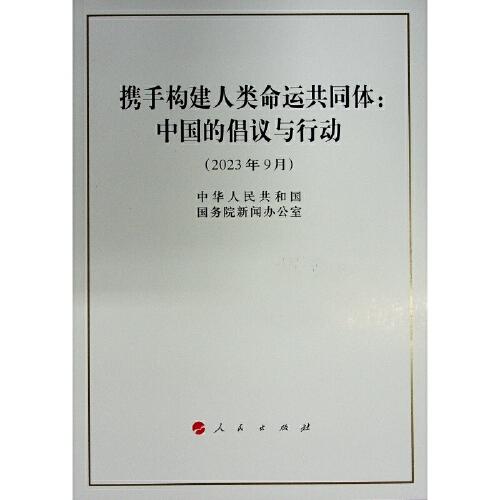 携手构建人类命运共同体：中国的倡议与行动
