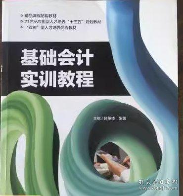 基础会计实训教程