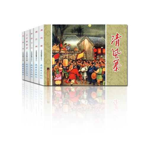 水浒传故事（3）-中国连环画经典故事系列(袋装）