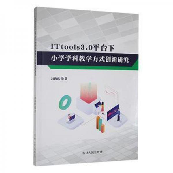 ITtools3.0平臺(tái)下小學(xué)學(xué)科教學(xué)方式創(chuàng)新研究