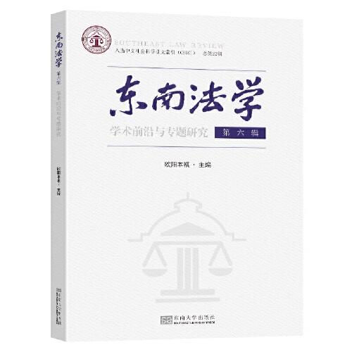 东南法学 第六辑：学术前沿与专题研究