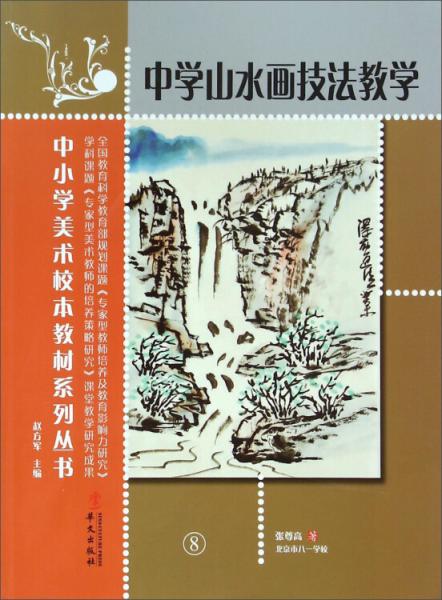 中學(xué)山水畫(huà)技法教學(xué)