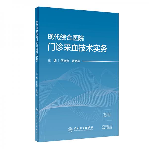 现代综合医院门诊采血技术实务