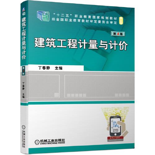 建筑工程計(jì)量與計(jì)價     第4版