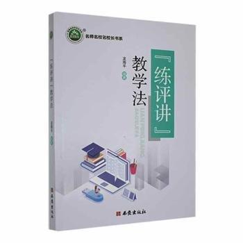 正版圖書 名師名校名校長書系：“練評講”教學法 9787554174685