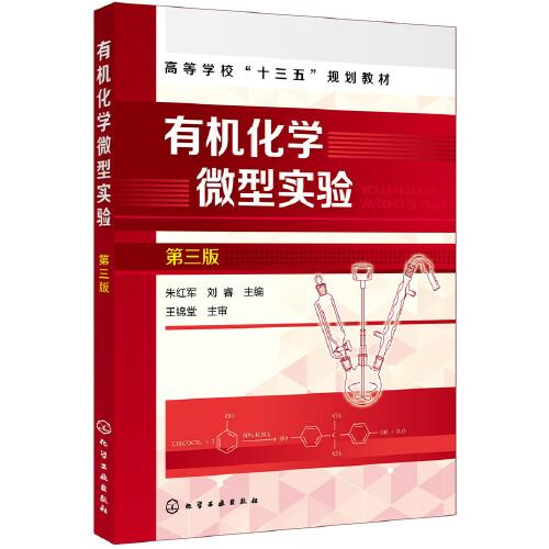 有机化学微型实验(朱红军)（第三版）