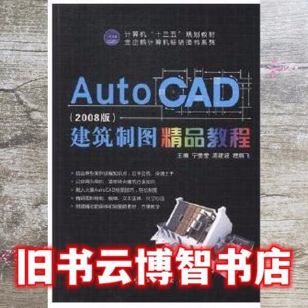 AutoCAD建筑制图精品教程:2008版