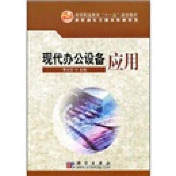 高等職業(yè)教育“十一五”規(guī)劃教材·高職高專文秘類教材系列：現(xiàn)代辦公設(shè)備應(yīng)用