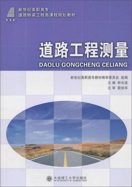 道路工程測量/新世紀(jì)高職高專道路橋梁工程類課程規(guī)劃教材