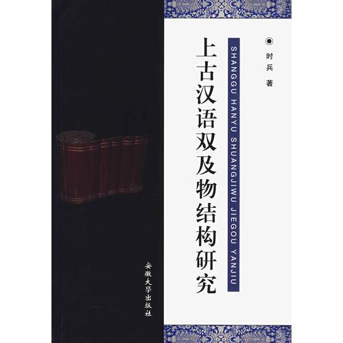 上古漢語(yǔ)雙及物結(jié)構(gòu)研究