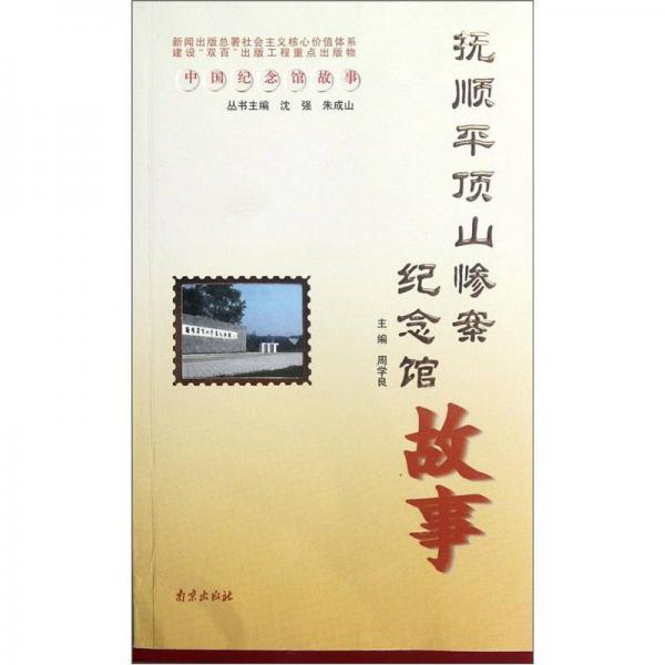 撫順平頂山慘案紀念館故事