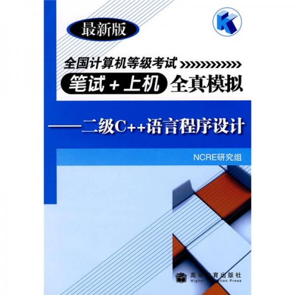全國計算機等級考試筆試＋上機全真模擬：二級C++語言程序設(shè)計（最新版）