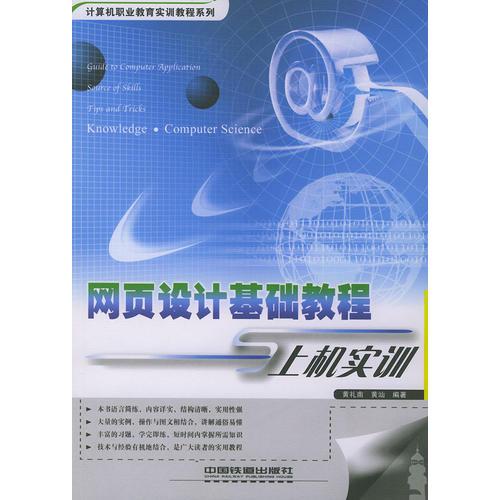 網(wǎng)頁設(shè)計基礎(chǔ)教程上機實訓(xùn)——計算機職業(yè)教育實訓(xùn)教程系列