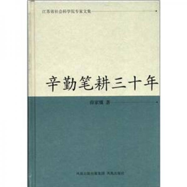 辛勤筆耕三十年